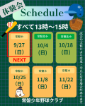 秋の体験会の日程が決まりました