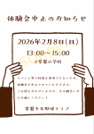 【中止】2月8日(日)体験会についてのお知らせ