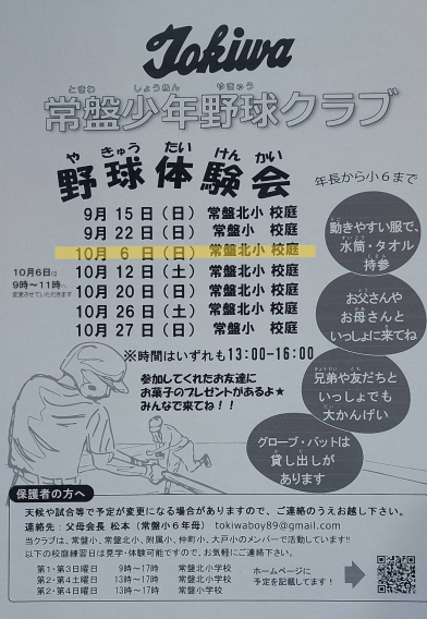 10月６日体験会の時間変更のお知らせ