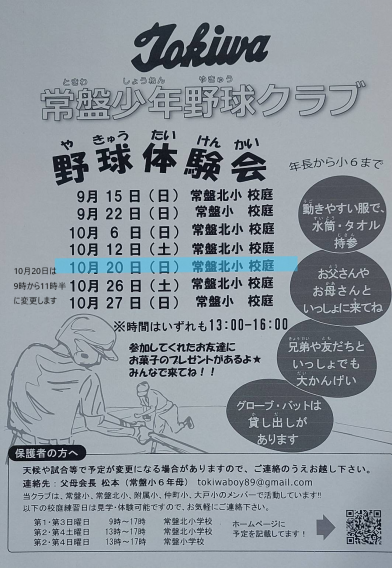 10月20日体験会の時間変更のお知らせ