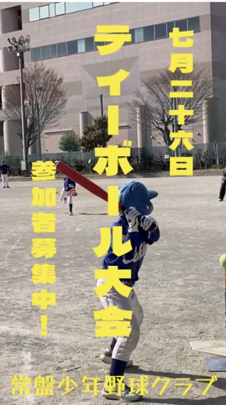 【夏休み特別企画】Tボール大会参加者募集中