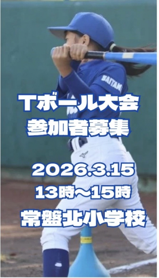 3月15日(日)13時〜15時の体験会はTボール大会です！