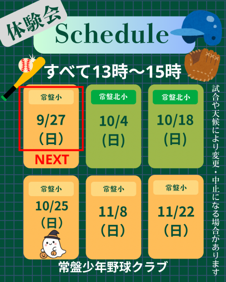 秋の体験会の日程が決まりました