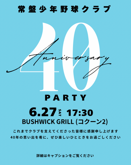 創立40周年記念式典を開催します
