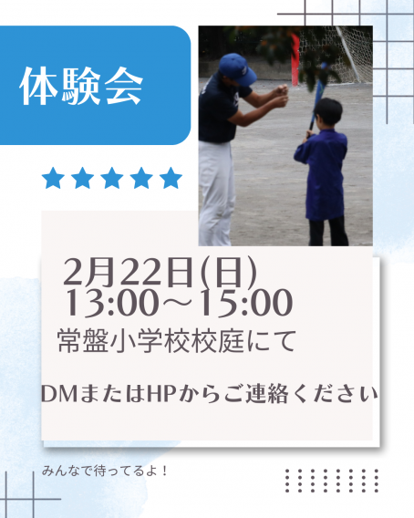 2月22日(日)13時〜15時体験会のお知らせ