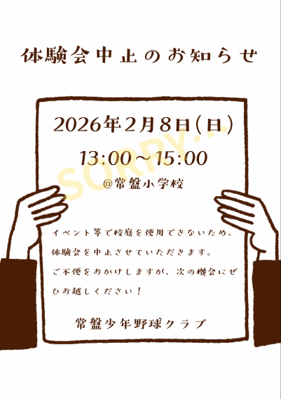 【中止】2月8日(日)体験会についてのお知らせ